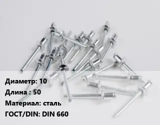 Заклепка 10х50 сталь ГОСТ: DIN 660